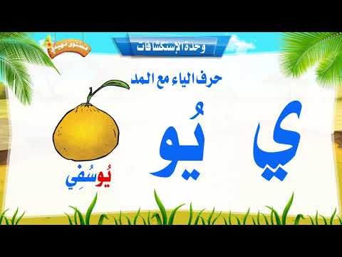 حرف الياء مع المد
