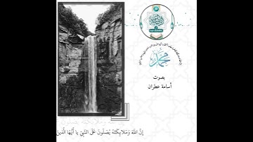 حالة واتس ليوم الجمعة بالصلاة على النبي بصوت فيه سكينة وراحة قلبية عجيبة بصوت القارئ أسامة عطران