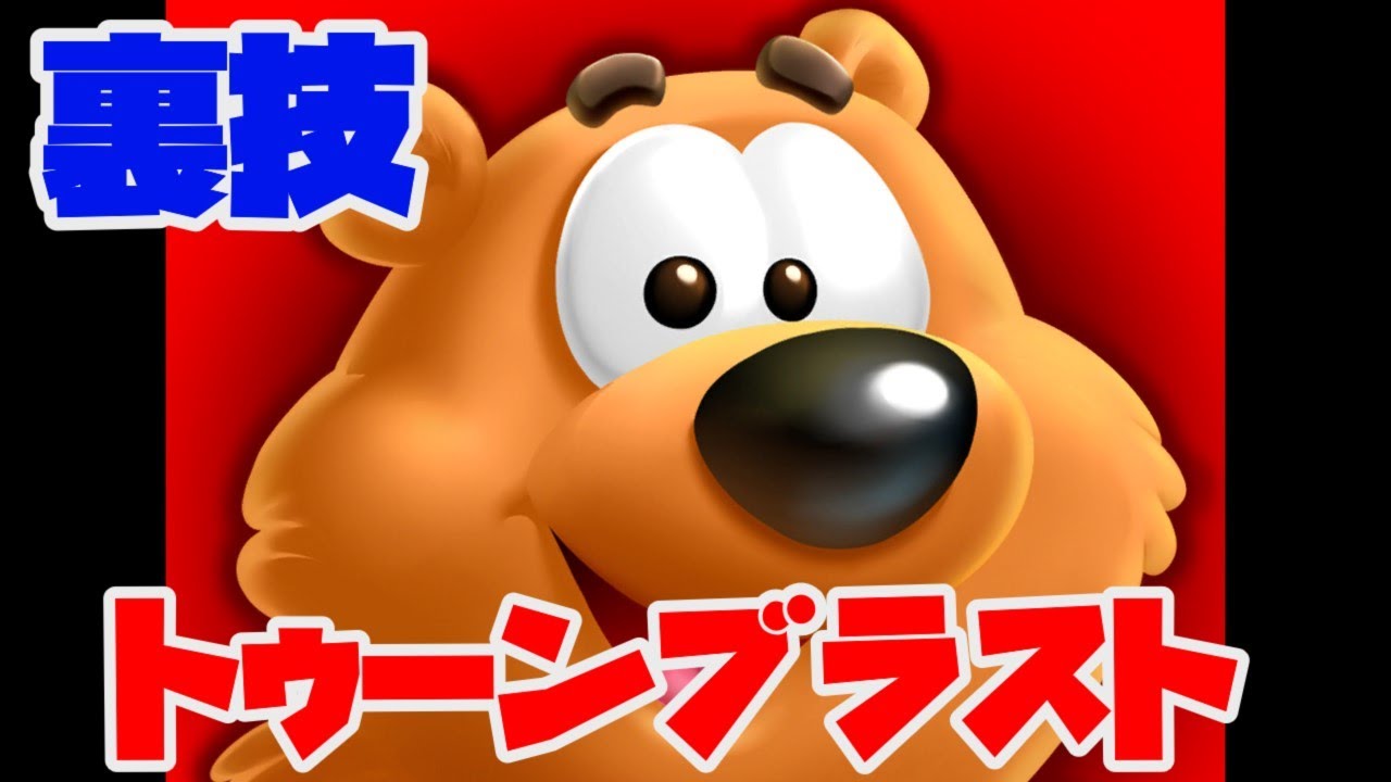 裏技】トゥーンブラストの裏技をゆっくり解説！【トゥーンブラスト攻略】 - YouTube