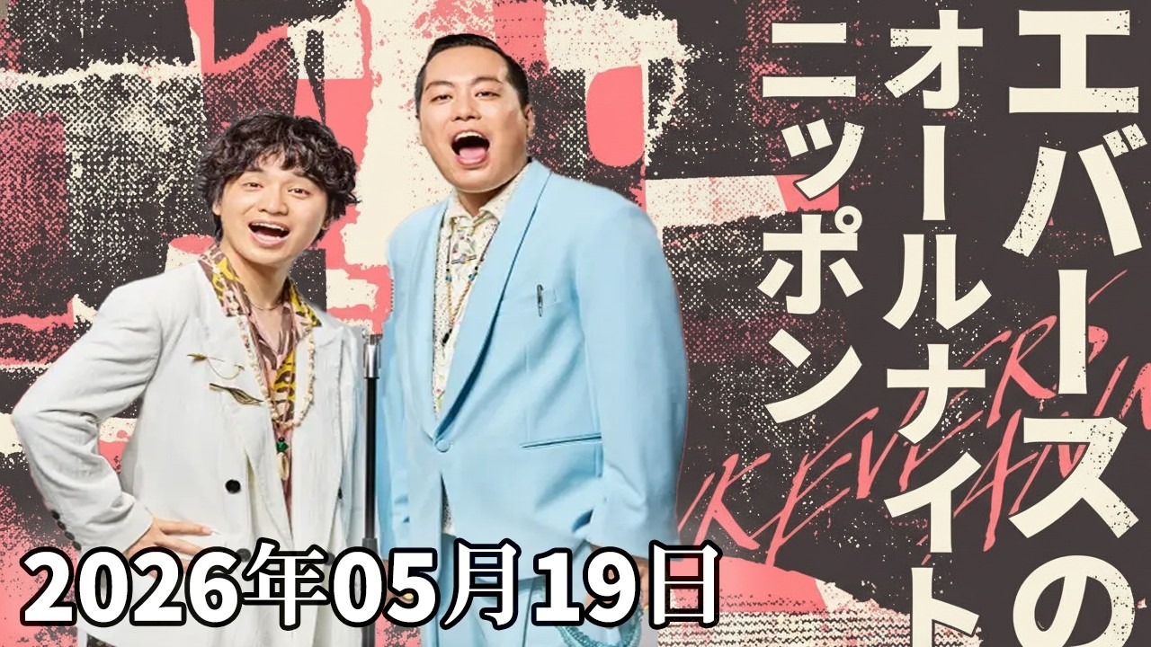 【神回・爆笑フル】エバースのオールナイトニッポン｜深夜テンション全開の爆笑トークSP｜2026.05.19