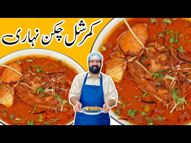 Chicken Nihari Recipe | Nihari With Homemade Spices | چکن نہاری بنانے کا طریقہ | BaBa Food RRC class=