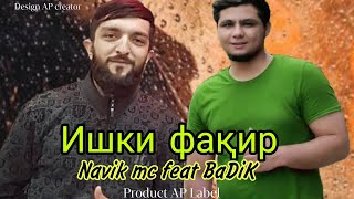 BaDiK ft Navik mc - Ишқи фақир 2023 / Навик мс фт Бадик - Ishqe faqir 2023