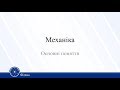 Механіка. Основні поняття. Фізика 10 клас