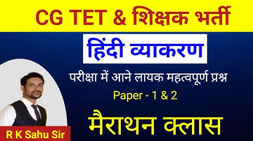cg tet 2024 hindi vyakaran | cg leraar bharti 2024 | cg tet 2024 | hindi imp que |