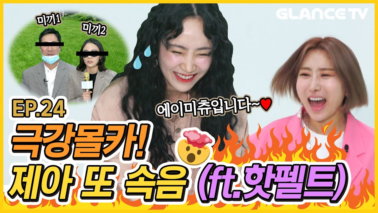 (ENG) 제아 또 속았대?! 핫펠트 예은이 정체 숨기고 음치인척 한다면🙊?! 오랜만에 봤는데 멱살 잡을뻔한 투 슈스 ㄷㄷㅣ제아랄랄라 EP.24 l