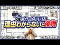 採用されなかった幻の間取りプラン4選！様々な理由で没になった間取りは参考になること間違いなし！【和室/中庭/ガレージ/LDK】