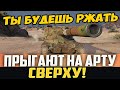 РЕШИЛИ ТОЛПОЙ ЗАТАРАНИТЬ АРТУ ПО ПРИКОЛУ, И ТУТ ОНА КАК ДАСТ! ОПОЗОРИЛИСЬ ВСЕЙ КОМАНДОЙ!