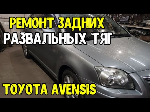 Toyota avensis /задние развальные тяги/Болты регулировки развала задней подвески