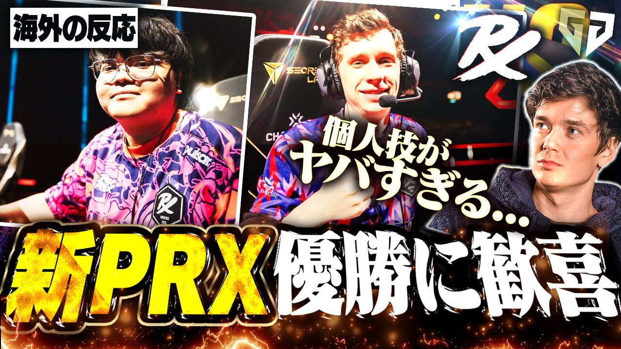 【海外の反応】破壊！圧倒的なフィジカルでGen.Gを倒し優勝した新PRXを見るSliggy【VALORANT/VCT】