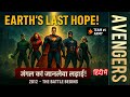 Marvel Studios की The Avengers (2012) ने Superhero फिल्मों का नया दौर शुरू किया। #film #facts