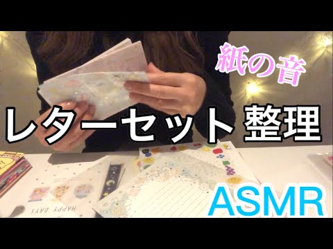 【ASMR】【音フェチ】レターセットを整理する音 作業音 【囁き】