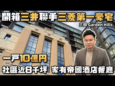 【阿格力】開箱一坪300萬台幣東京港區最頂豪宅，社區有米其林餐廳，公設大廳是百年古蹟，三井不動產與三菱地所聯手打造巔峰之作Mita Grade Hiis。房貸優惠找將來銀行 ⁨@NEXTBANKTW