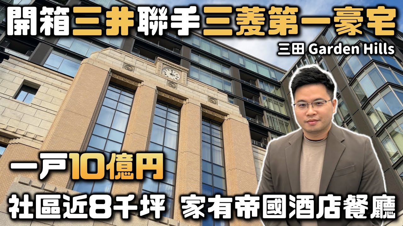 【阿格力】開箱一坪3百萬台幣東京港區最頂豪宅，有米其林血統餐廳、百年古蹟公設大廳，三井不動產與三菱地所聯手打造巔峰之作Mita Garden Hills。房貸優惠找將來銀行  ⁨@NEXTBANKTW