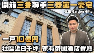 【阿格力】開箱一坪3百萬台幣東京港區最頂豪宅，有米其林血統餐廳、百年古蹟公設大廳，三井不動產與三菱地所聯手打造巔峰之作Mita Garden Hills。房貸優惠找將來銀行  ⁨@NEXTBANKTW