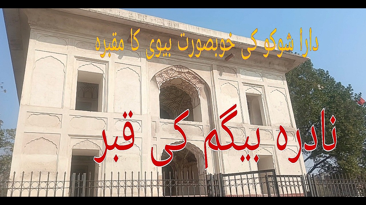 Nadira Begum Ka Maqbara Lahore|Dara Shikoh ki WafaDar Begum Ka Maqbara|Mughal History In Lahore
