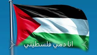انا دمي فلسطيني - محمد عساف -  Ana Dammi Falasteeni