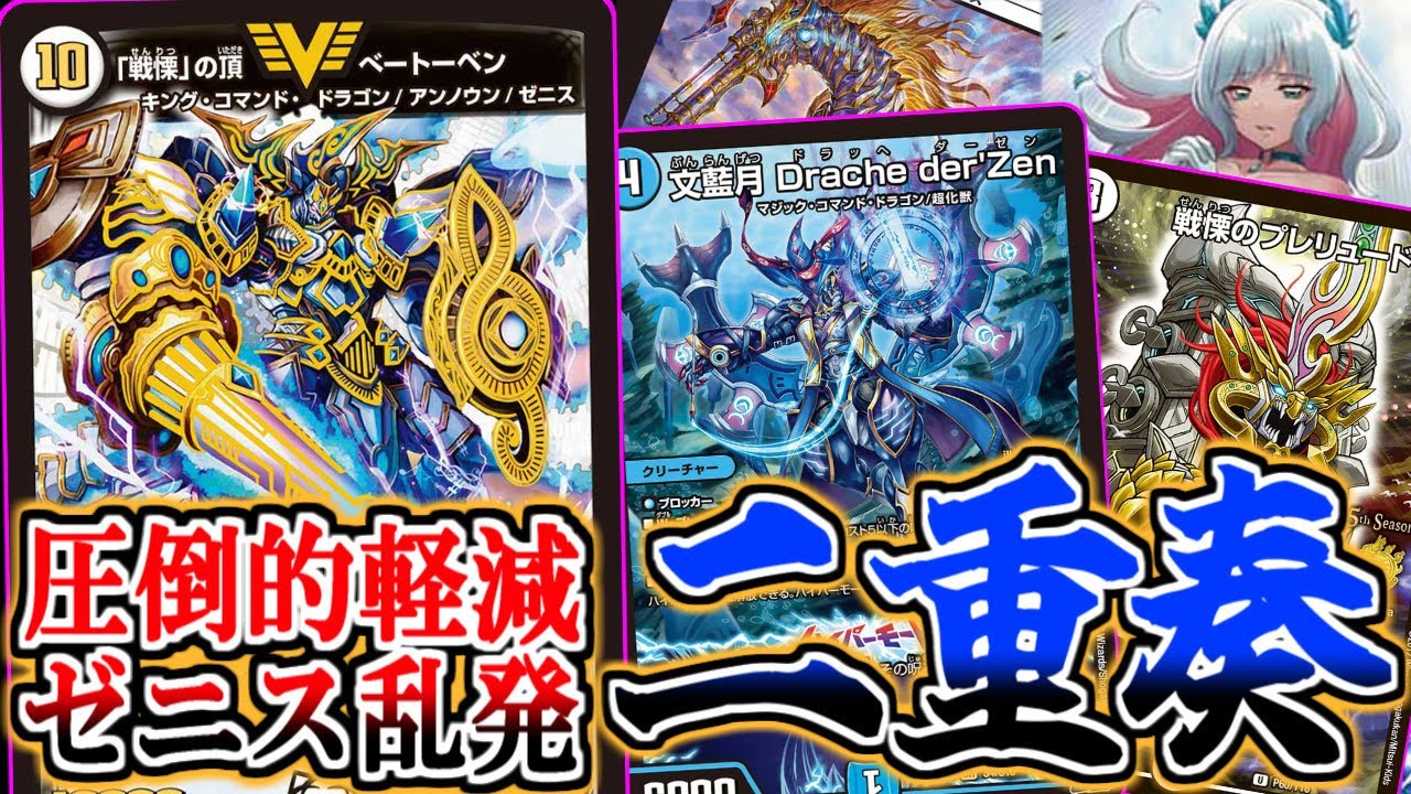 【デュエマ】プレリュードによる圧倒的コスト軽減…今宵君はゼニスの大群に酔いしれる【対戦】