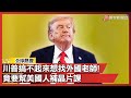 美中的商業戰與科技競爭