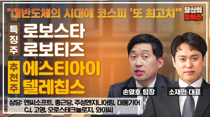 대반도체의 시대에 코스피 "또 최고치" (F.로보스타, 로보티즈) / 추천: 에스티아이, 텔레칩스 / 상담: 엔씨소프트, 종근당, 주성엔지니어링, 대동기어, CJ 등