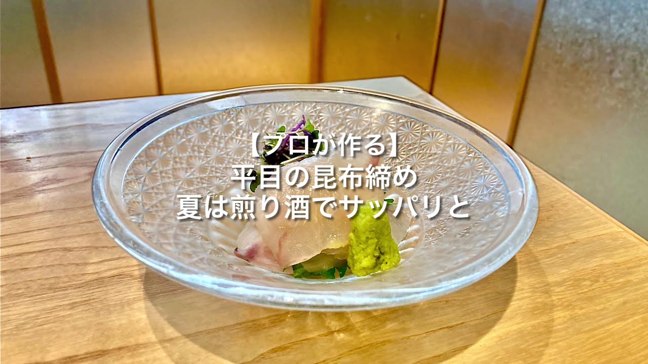 プロが作る 平目の昆布締め 京都 瓢斗 料理長の簡単 本格和食レシピ Youtube