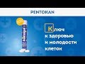 ФОРУМ 2017. Презентация продукта PENTOKAN (ПЕНТОКАН).