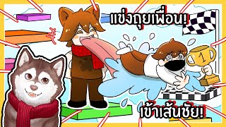 เกมที่ต้องกินและถุยเพื่อนเข้าเส้นชัย! หมาสติแตกกินพี่ร็อค! 🐾