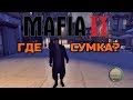 Мафия 2 - No Clip - 2 глава - ПОТЕРЯЛ СУМКУ