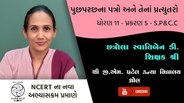 ધોરણ 11 - CC & SP - પ્રકરણ 5 - પૂછપરછનાં પત્રો અને તેના પ્રત્યુતર | Part 1 | Swatiben  | G M Patel