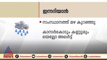 സംസ്ഥാനത്ത് മഴ കുറഞ്ഞു; കാസർഗോഡ്, കണ്ണൂർ ജില്ലകളിൽ യെല്ലോ അലർട്ട് | Innariyan 2 June 2025