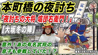 【本町橋の夜討ち】〈大坂冬の陣〉「夜討ちの大将、塙団右衛門!」意外な有名武将の息子も参戦!?【きょうのれきし3分講座・12月17日】