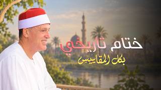 ختام تاريخي بكل المقاييس للشيخ حجاج الهنداوي | سورة الأحقاف والنازعات | منشأة البكاري حي الهرم جيزة