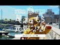 【PV】第3弾「尾道はもう元気じゃけぇ!! あの人に会いたい編」