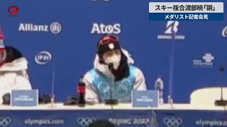 【速報】スキー複合渡部暁「銅」 メダリスト記者会見