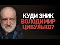 Куди зник Володимир Цибулько? I Сергій Руденко