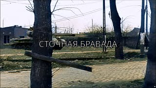 $UICIDEBOY$ X SHAKEWELL - GUTTER BRAVADO (СТОЧНАЯ БРАВАДА) (Русское лирическое видео) * RU