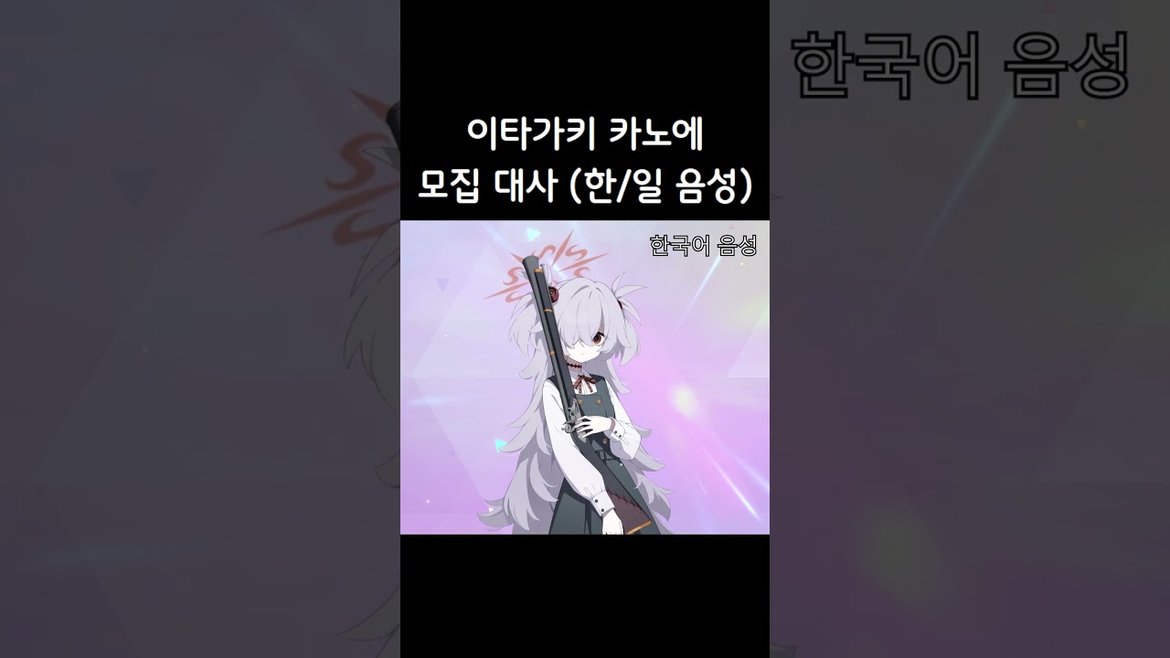 [블루 아카이브] 이타가키 카노에 모집 대사! (한국어, 일본어 음성) #shorts