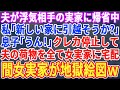 【スカッとする話】夫が浮気相手の地元帰省中に相手の実家に夫の荷物を一式送る私「クレジットカードも止めたし引っ越そうか」息子「うん！そうだね！」→夫＆浮気女一家「どういう事！？」その結果ｗｗｗ【修羅場】