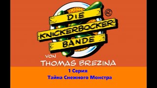 Команда Кникербокеров.  1 Серия   