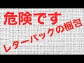 【レターパック】　節約術　梱包　詰め込みは危険　メルカリ  ヤフオク　ラクマ　梱包方法　フリース　アウター　ジャケット