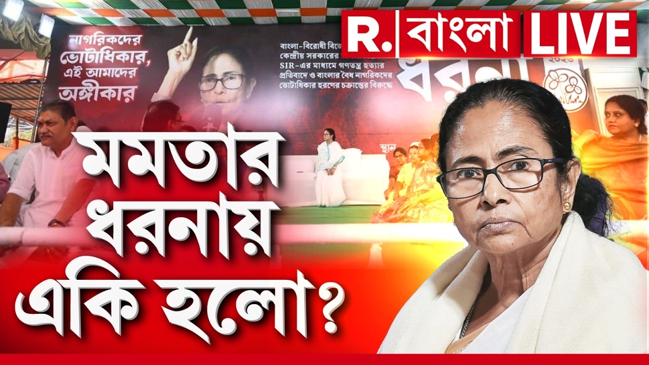 Mamata Banerjee LIVE | মমতার ধরনা মঞ্চে মমতার বিরুদ্ধেই প্রতিবাদ!