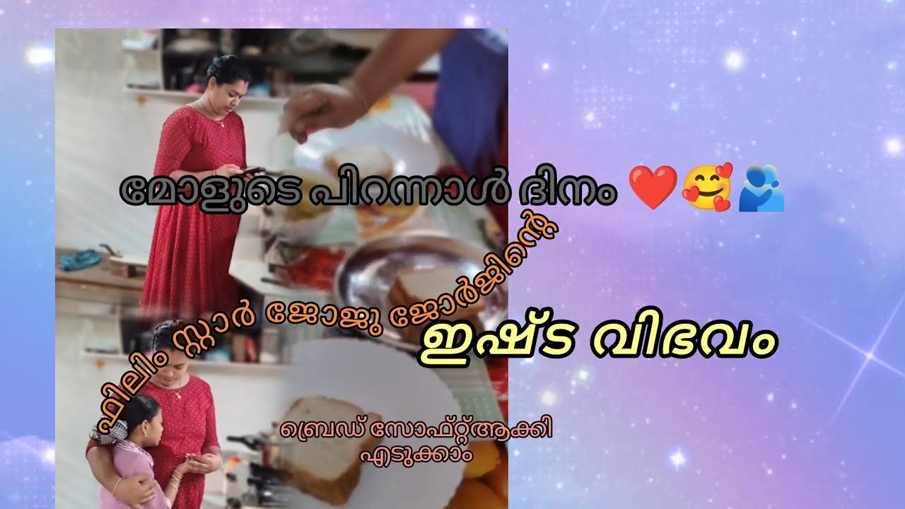 സിനിമ നടന്റെ ഇഷ്ടവിഭവം വീട്ടിൽ ഉണ്ടാക്കാം. മോളുടെ ജന്മംദിനത്തിൽ സ്പെഷ്യൽ വിഭവം🍲 /special breakfast 