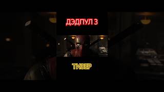 #Msu #Marvel #Deadpool #Wolverine Дэдпул 3 Тизер