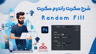 شرح سكربت راندوم سكربت - Random Fill Script