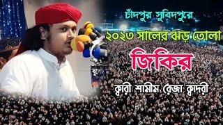 ২০২৩ সালের রেকর্ড জিকির \ ক্বারী শামীম রেজা ক্বাদরী \ shamim raza jikir 2023