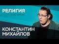 Константин Михайлов: «Включение Бога в Конституцию — это не запрос снизу» // Час Speak