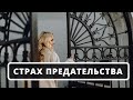 Страх предательства в отношениях.