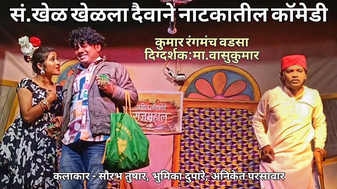 खेळ खेळला दैवाने नाटकतील कॉमेडी | कुमार रंगमंच वडसा | वासुकुमार | सौरभ तुषार | भुमिका दुपारे |अनिकेत
