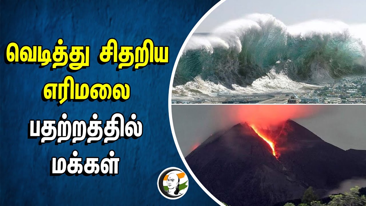 ⁣வெடித்து சிதறிய எரிமலை..  பதற்றத்தில் மக்கள் | Indonesia  Valcano eruption