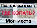 Где копать монеты?  Подготовка к копу.  Работа с картами, выбор места для поиска монет, кладов.