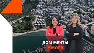 Дом мечты у моря Гюллюк - Бодрум. Сколько стоит дом у моря в Гюллюке? (Лучшая цена)